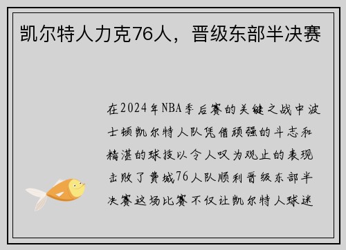 凯尔特人力克76人，晋级东部半决赛