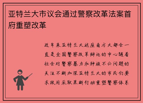 亚特兰大市议会通过警察改革法案首府重塑改革
