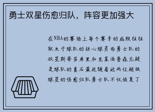 勇士双星伤愈归队，阵容更加强大