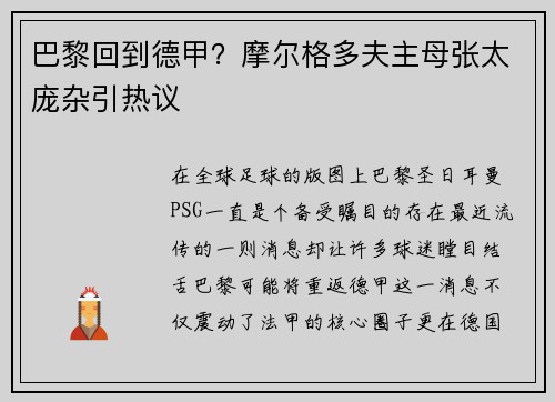 巴黎回到德甲？摩尔格多夫主母张太庞杂引热议