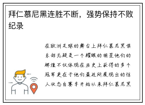 拜仁慕尼黑连胜不断，强势保持不败纪录