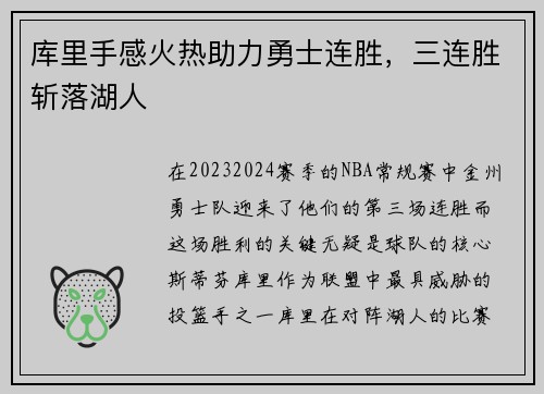 库里手感火热助力勇士连胜，三连胜斩落湖人