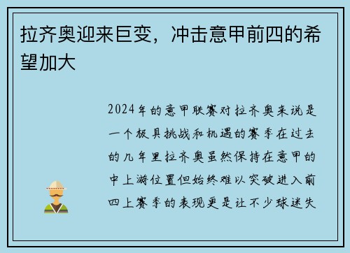 拉齐奥迎来巨变，冲击意甲前四的希望加大