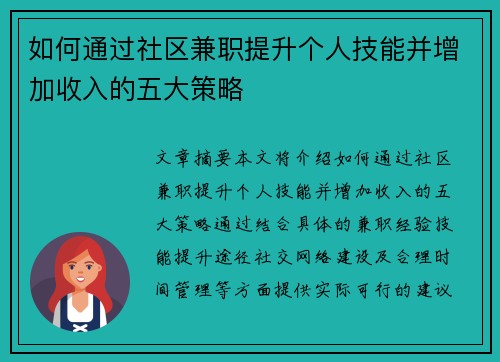 如何通过社区兼职提升个人技能并增加收入的五大策略