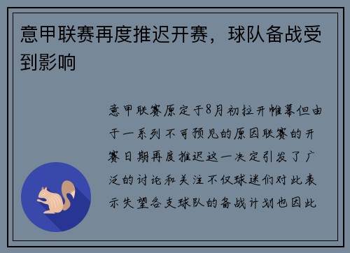 意甲联赛再度推迟开赛，球队备战受到影响