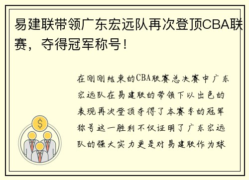 易建联带领广东宏远队再次登顶CBA联赛，夺得冠军称号！