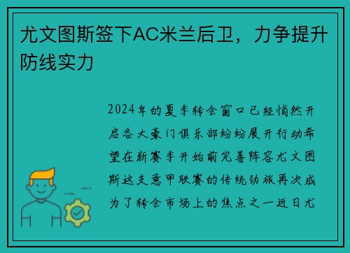 尤文图斯签下AC米兰后卫，力争提升防线实力