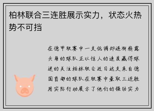 柏林联合三连胜展示实力，状态火热势不可挡