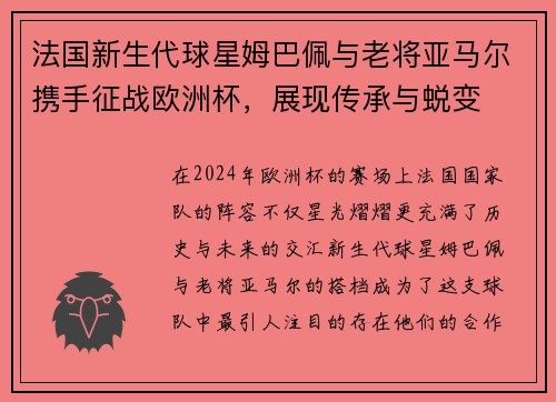法国新生代球星姆巴佩与老将亚马尔携手征战欧洲杯，展现传承与蜕变
