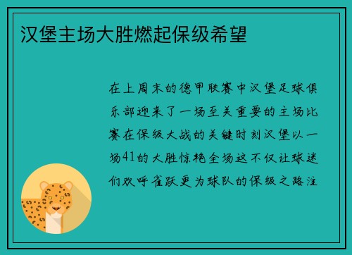 汉堡主场大胜燃起保级希望