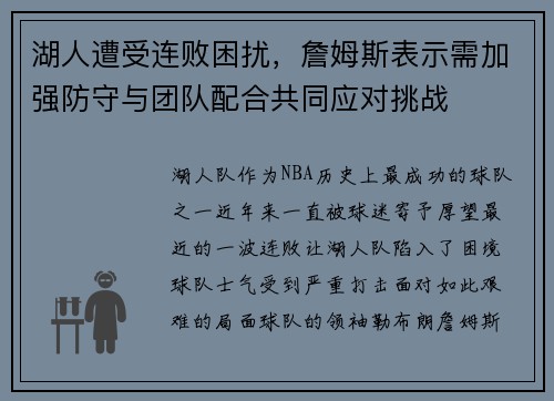 湖人遭受连败困扰，詹姆斯表示需加强防守与团队配合共同应对挑战
