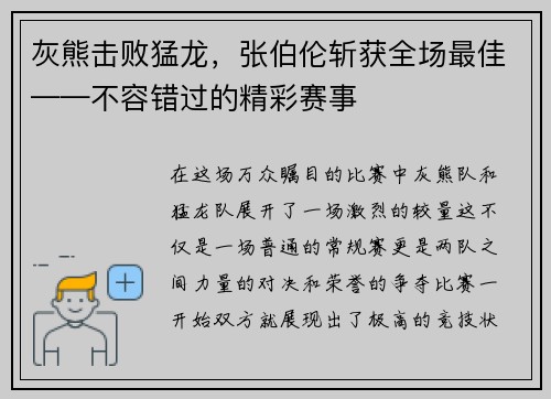 灰熊击败猛龙，张伯伦斩获全场最佳——不容错过的精彩赛事