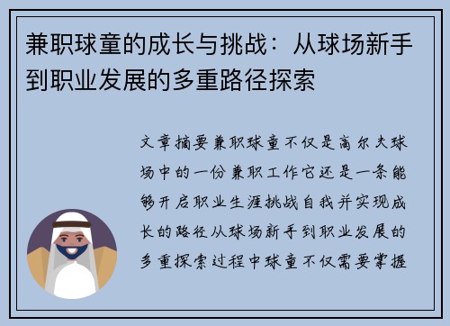 兼职球童的成长与挑战：从球场新手到职业发展的多重路径探索