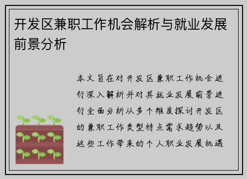 开发区兼职工作机会解析与就业发展前景分析