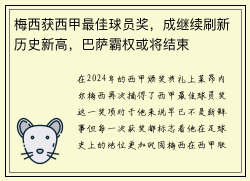 梅西获西甲最佳球员奖，成继续刷新历史新高，巴萨霸权或将结束