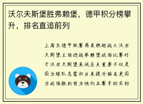 沃尔夫斯堡胜弗赖堡，德甲积分榜攀升，排名直追前列