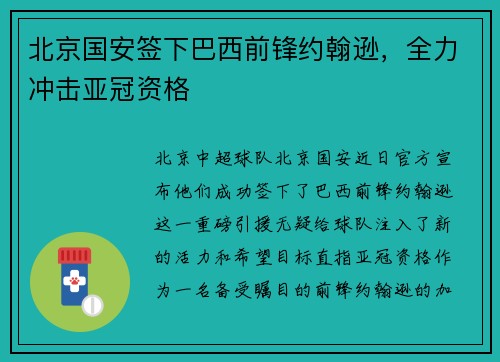 北京国安签下巴西前锋约翰逊，全力冲击亚冠资格