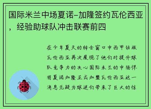 国际米兰中场夏诺-加隆签约瓦伦西亚，经验助球队冲击联赛前四