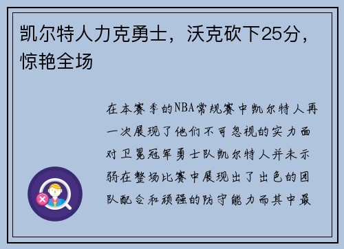 凯尔特人力克勇士，沃克砍下25分，惊艳全场