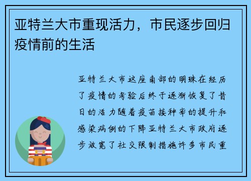亚特兰大市重现活力，市民逐步回归疫情前的生活