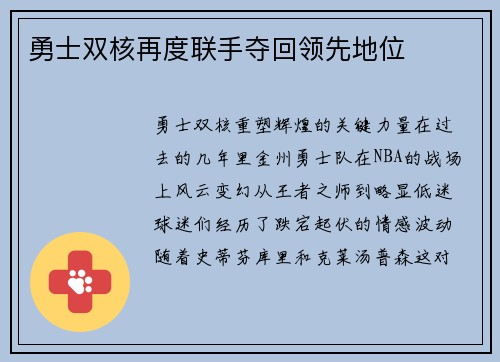 勇士双核再度联手夺回领先地位