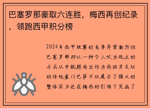 巴塞罗那豪取六连胜，梅西再创纪录，领跑西甲积分榜