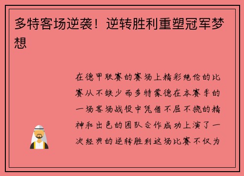 多特客场逆袭！逆转胜利重塑冠军梦想