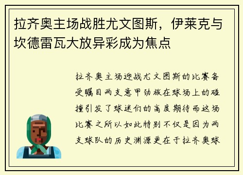 拉齐奥主场战胜尤文图斯，伊莱克与坎德雷瓦大放异彩成为焦点