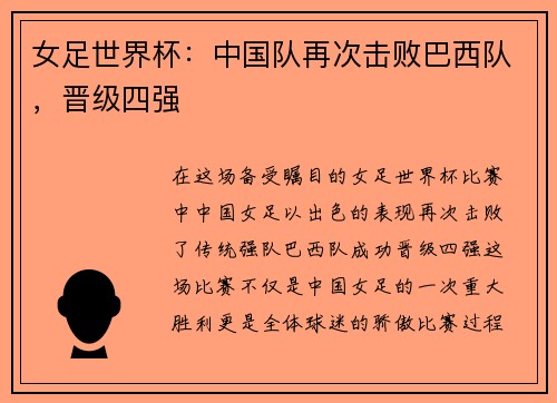 女足世界杯：中国队再次击败巴西队，晋级四强