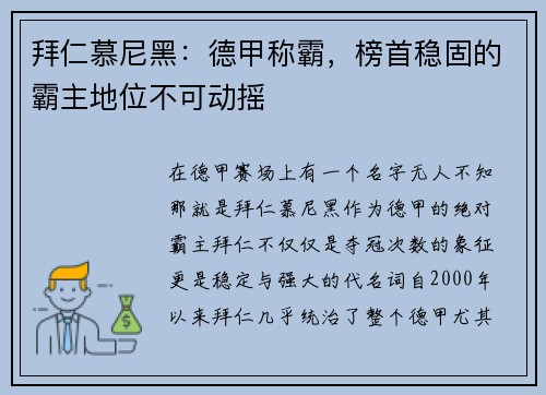 拜仁慕尼黑：德甲称霸，榜首稳固的霸主地位不可动摇
