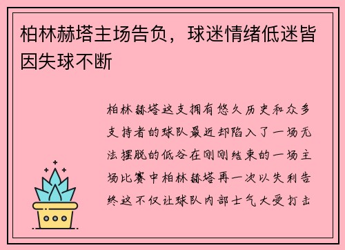 柏林赫塔主场告负，球迷情绪低迷皆因失球不断