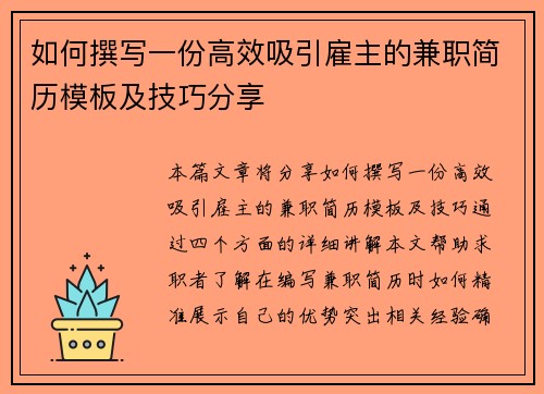 如何撰写一份高效吸引雇主的兼职简历模板及技巧分享