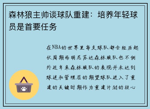 森林狼主帅谈球队重建：培养年轻球员是首要任务