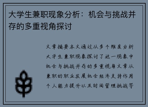 大学生兼职现象分析：机会与挑战并存的多重视角探讨
