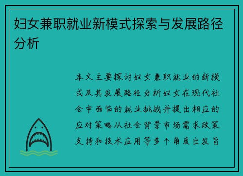 妇女兼职就业新模式探索与发展路径分析