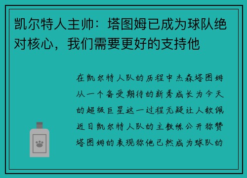 凯尔特人主帅：塔图姆已成为球队绝对核心，我们需要更好的支持他