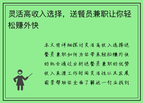 灵活高收入选择，送餐员兼职让你轻松赚外快