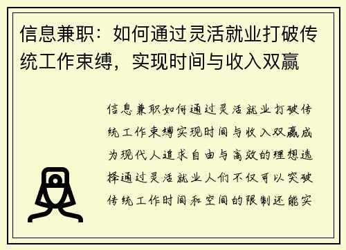 信息兼职：如何通过灵活就业打破传统工作束缚，实现时间与收入双赢