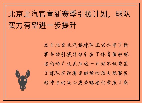 北京北汽官宣新赛季引援计划，球队实力有望进一步提升