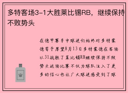 多特客场3-1大胜莱比锡RB，继续保持不败势头