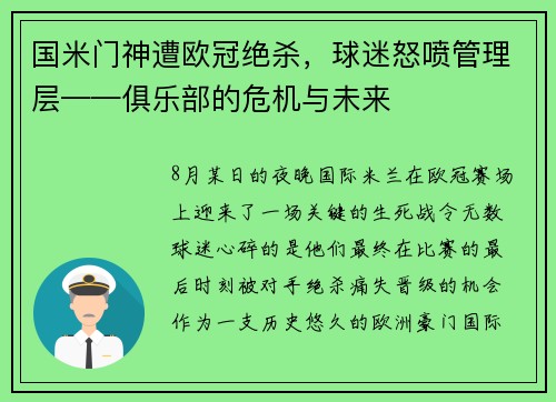 国米门神遭欧冠绝杀，球迷怒喷管理层——俱乐部的危机与未来