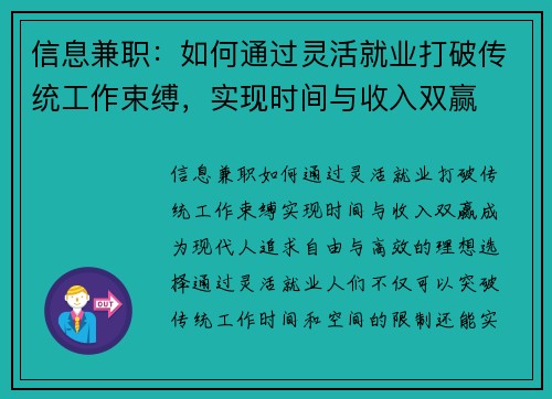 信息兼职：如何通过灵活就业打破传统工作束缚，实现时间与收入双赢