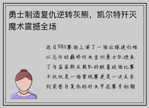 勇士制造复仇逆转灰熊，凯尔特歼灭魔术震撼全场