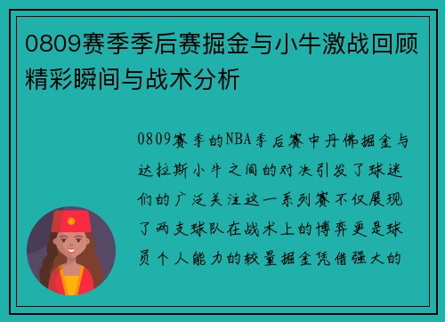 0809赛季季后赛掘金与小牛激战回顾精彩瞬间与战术分析