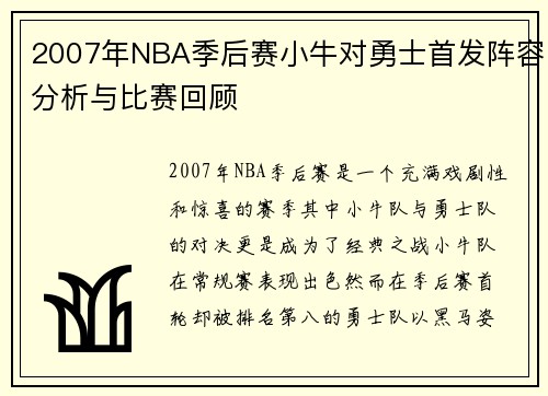 2007年NBA季后赛小牛对勇士首发阵容分析与比赛回顾