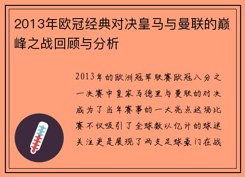 2013年欧冠经典对决皇马与曼联的巅峰之战回顾与分析