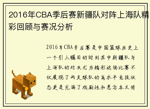 2016年CBA季后赛新疆队对阵上海队精彩回顾与赛况分析