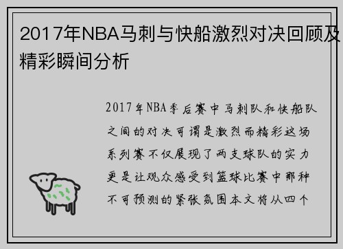 2017年NBA马刺与快船激烈对决回顾及精彩瞬间分析