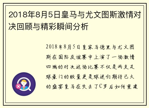 2018年8月5日皇马与尤文图斯激情对决回顾与精彩瞬间分析