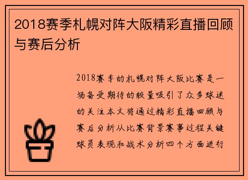 2018赛季札幌对阵大阪精彩直播回顾与赛后分析